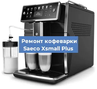 Чистка кофемашины Saeco Xsmall Plus от кофейных масел в Волгограде